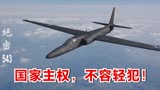 绝密543：美国U2侦查机频繁闯入中国领空，解放军果断将其击落！