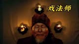 戏法师在幻术中看到了杀人凶手《戏法师》