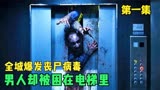 《活尸电梯》第一集，全城爆发丧尸病毒，男人却被困在电梯里