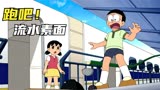 哆啦A梦：流水素面真的有那么好吃吗！