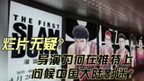 《灌篮高手》烂片无疑？网友吐槽：导演在外国社媒问候中国影迷！