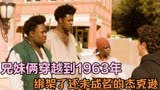 兄妹俩穿越到1963年，绑架了还未成名的杰克逊《穿越烟壶》