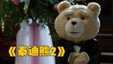 7分钟解析《泰迪熊2》，惊呆了！玩具熊娶了个美女