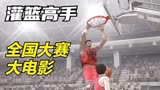灌篮高手电影版到底好不好看？