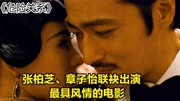 张柏芝、章子怡联袂出演，最具风情的电影