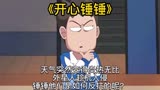 《开心锤锤》天气突然变得炎热无比外星人趁机入侵