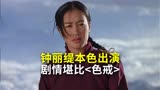 一口气看完《轮回》，钟丽缇本色出演堪比汤唯的色戒！