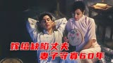 她嫁给身体有缺陷丈夫，婚后守寡60年，旧时代女性的悲剧《砚床》