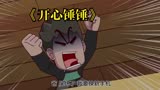《开心锤锤》为了改掉孩子的坏习惯老爸老妈只能忍痛割爱