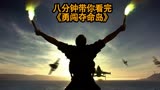 八分钟带你看完《勇闯夺命岛》