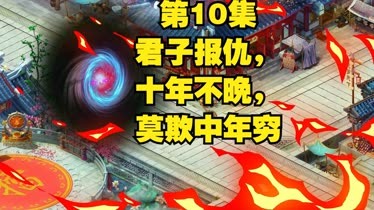 第10集君子报仇，十年不晚，莫欺中年穷--全集视频在线观看-爱奇艺