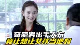 温柔的诱惑：奇葩男出手大方，竟然是让女孩当他妈