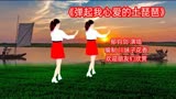 经典老歌《弹起我心爱的土琵琶》电影《铁道游击队》歌声永远好听