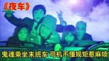 香港恐怖片《夜车》鬼魂乘坐末班车，司机不懂规矩惹麻烦！