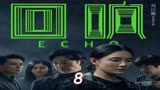 《回响》第8集 慕达夫开房的真相 #回响 #好剧推荐 #犯...