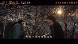 电影《余生那些年》主题曲短片 小松菜奈坂口健太郎回忆心动时刻