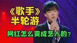 刘宇宁《歌手》半轮游，面对歌迷痛哭，从网红到艺人他做了什么？