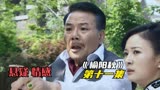 《榆阳秋》神秘人的出现 使大家陷入了沉思