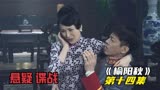 《榆阳秋》二姨太投怀送抱 大虎心乱如麻