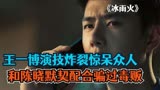 冰雨火：王一博演技炸裂惊呆众人，和陈晓默契配合联手骗过毒贩