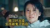 影视剧解说 勇敢的心抗战剧 因汉奸出卖，女孩被鬼子毁容