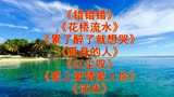 经典老歌连续播放，落红不是无情物，化作春泥更护花。