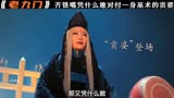 40_老九门：齐铁嘴表面上不会武功，凭什么敢对付一身巫术的贡婆