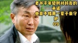 老爷子年轻时对好友的承诺，他竟然不惜用一辈子去守护#门第