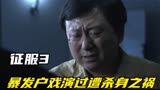 征服：暴发户祭奠黑老大，谁知戏演过了，二哥一句话直接粉身碎骨