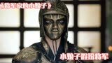 小娘子假扮将军，被识破了，还好将军赶到《将军家的小娘子》