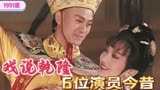 91版《戏说乾隆》32年后，6位主要演员今昔，赵雅芝成不老女神
