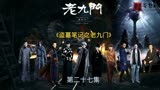 老九门：二月红重伤，佛爷带着一行人走出古墓… #盗墓