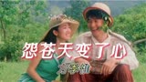 方季惟《怨苍天变了心》，1991年《上海滩赌圣2》片尾曲，好听