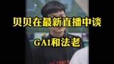 贝贝今日谈GAI和法老！#贝贝 #GAI #法老 #说唱 #hiphop #rap