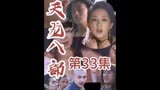 天龙八部33集解说