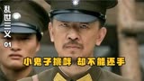乱世三义：小鬼子在北大营挑衅演习，老蒋却下令坚决不能反击！