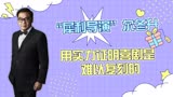 尔冬升翻拍《功夫》，喜剧的独特魅力，不是谁都能复刻的！