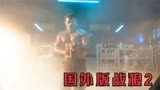 国外版的战狼2跟国内的有什么区别