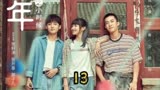 第13集，剧里有属于你们记忆吗#曾少年之小时候 #好剧推荐