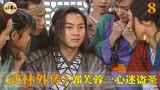 《武林外传》白展堂盗圣身份泄露，郭芙蓉一心追星险惹大祸