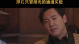 西虹市首富 买股票都得保守点，那几只冒绿光的通通买进