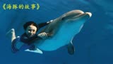 《海豚的故事》聪明的人类通过各种方法拯救海豚，励志感人故事！