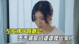 匆匆的青春：左左携子嫁戴总，乔乔被豪门婆婆撵出家门，小鱼暴怒