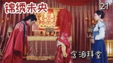 锦绣未央：高阳王为救心爱的姑娘，被迫娶了杀母仇人，心如刀割