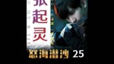 盗墓笔记：汪藏海的长生术到底害了多少人，民国张起灵无奈探墓。