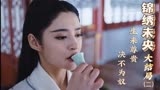 锦绣未央：长乐因爱生恨，自己得不到的，就要亲手毁了