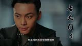 老九门 3：佛爷进入深山查探火车案件线索