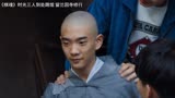时光三人到处踢馆，留兰因寺修行