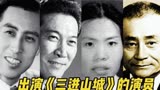 14位出演《三进山城》中的演员，1966年上映的，大多数演员