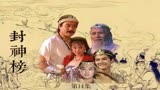 西伯侯在雷震子的帮助下终于回到了西岐。 #神话故事 #封神榜